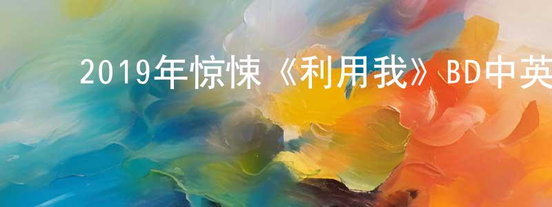 ﻿曹金珠的网络影视资源,﻿2019年惊悚《利用我》BD中英双字幕迅雷下载_电影天堂
